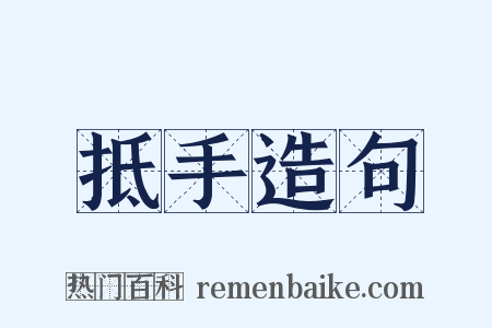 抵手造句是什么意思的图片